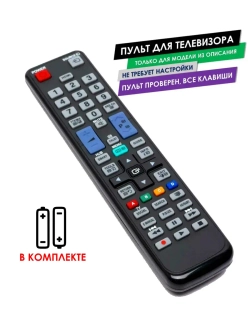 Пульт для телевизора UE-32D6100SW SAMSUNG с батарейками