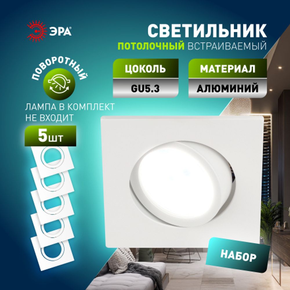 Светильник встраиваемый алюминиевый ЭРА KL87 WH SET 5 под лампу MR16 GU5.3 белый набор 5 шт | Алюминиевые встраиваемые светильники