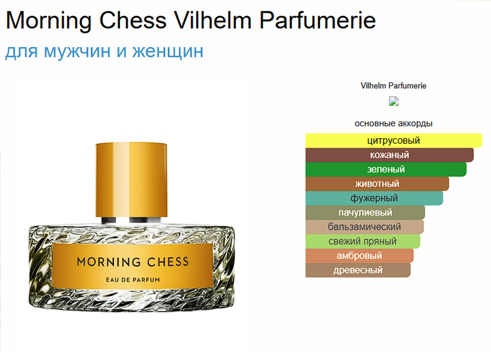 VILHELM PARFUMERIE Morning Chess 100ml (duty free парфюмерия)