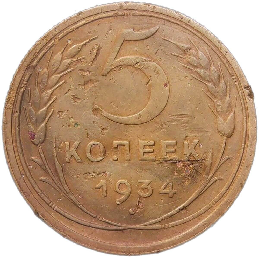 5 копеек 1934 (F)