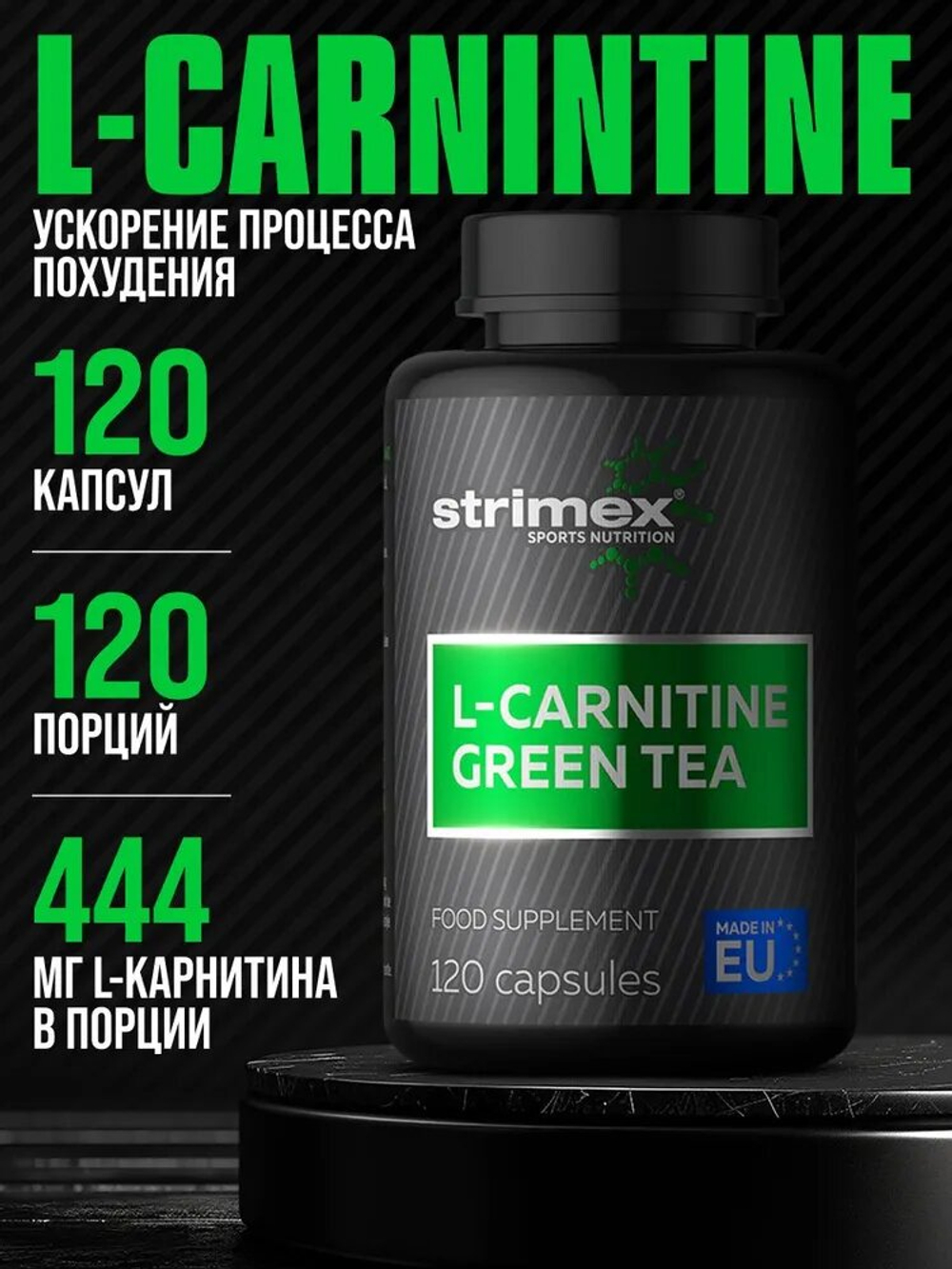 Л-Карнитин Strimex L-Carnitine + Green Tea 120 капсул