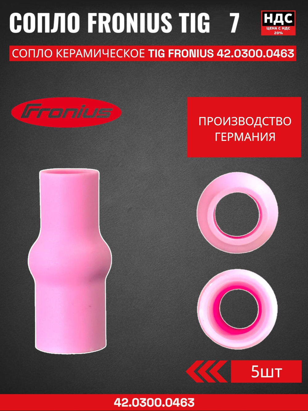 Сопло керамическое TIG FRONIUS №7 д 11 мм L43 5 шт 42.0300.0463; 704.0049