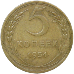 5 копеек 1951 (VF)