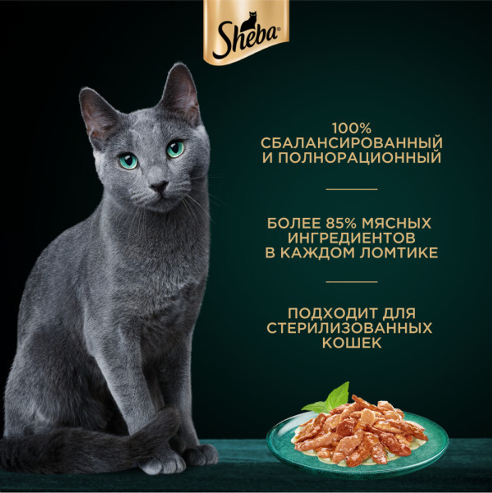 Ломтики в соусе говядина, 75г влажный корм для кошек Sheba