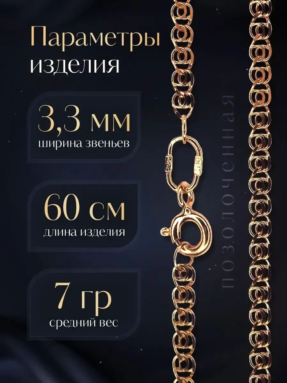 Цепочка Лав (LOVE) серебряная позолоченная, ширина 3,3 мм