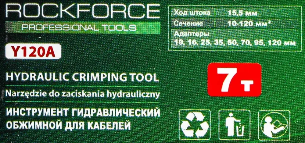 Инструмент гидравлический обжимной для кабелей 7т(ход штока-15,5мм, сечение 10-120мм2, адаптеры-10,16,25,35,50,70,95,120мм), в кейсе RockForce RF-Y120A
