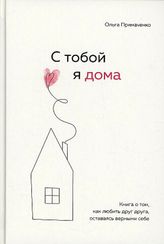 С тобой я дома. Книга о том, как любить друг друга, оставаясь верными себе