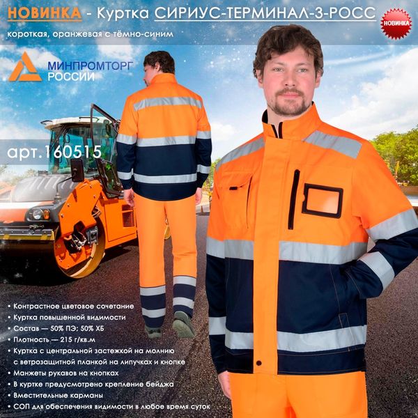 Новинка сигнальной спецодежды - куртка СИРИУС-ТЕРМИНАЛ-3-РОСС