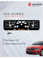 LED рамка. ORANGE Skoda.