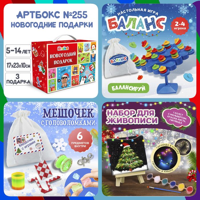 Артбокс №255 "Новогодние подарки" (5-14 лет) из 3 подарков - купить оптом в Москве
