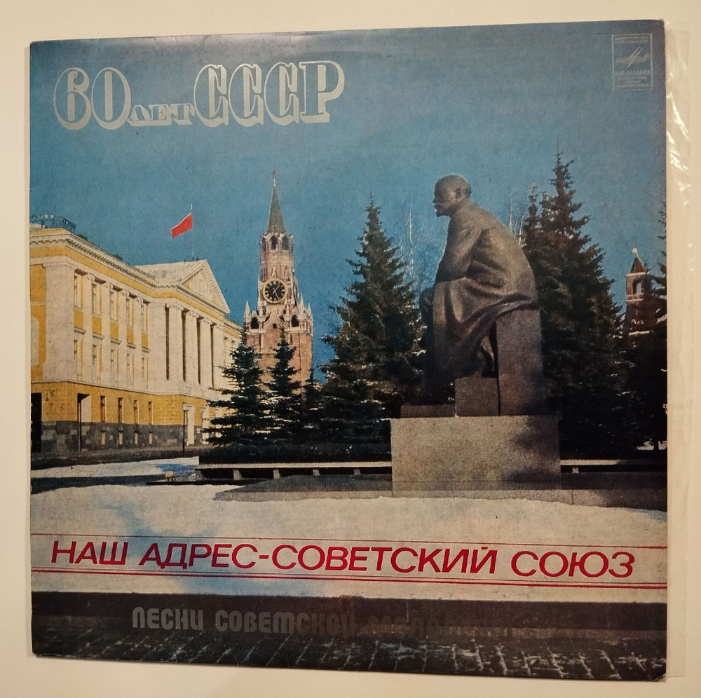 Винтажная виниловая пластинка LP Сборник Наш Адрес Советский Союз (СССР 1982) (Алла Пугачева, Юрий Антонов, Ротару, Самоцветы, Здравствуй Песня)