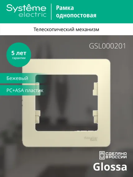 Рамка 1-м Glossa беж. SE GSL000201