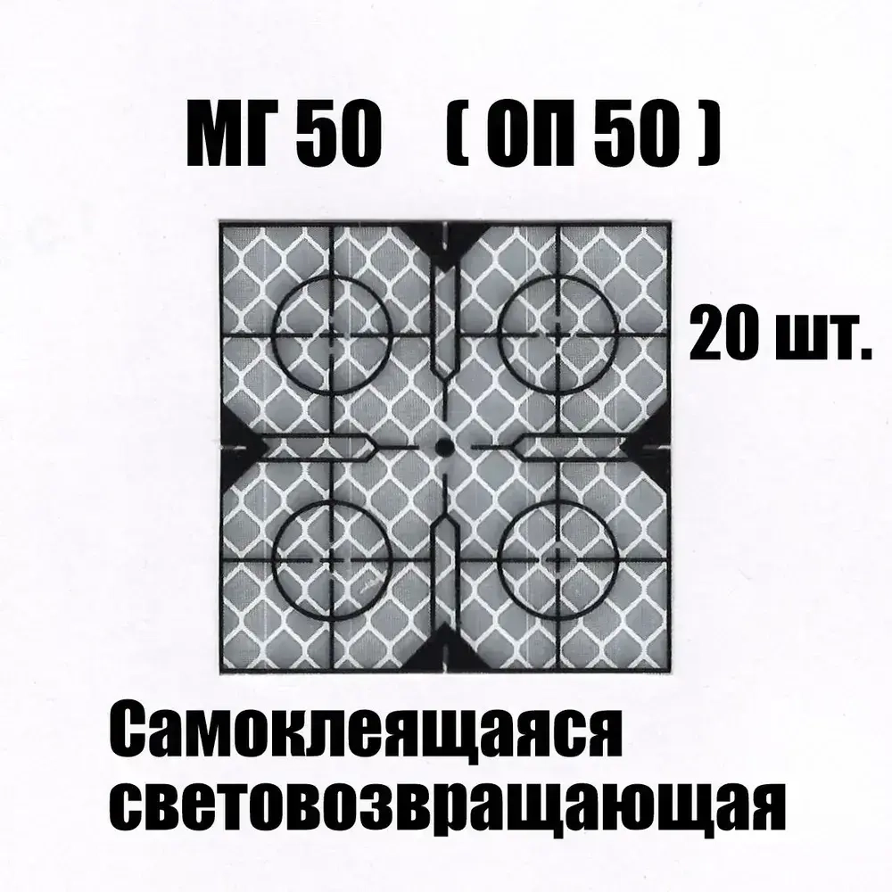 Марка геодезическая отражатель пленочный МГ50 ОП50 светоотражающий самоклеящийся Белая 20 делимая
