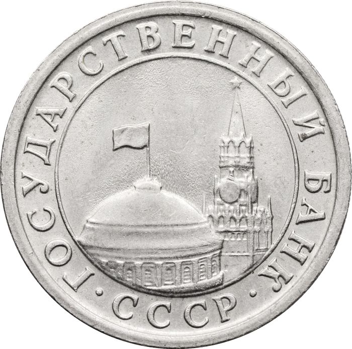 1 рубль 1991 ЛМД AU-UNC