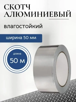 Клейкая алюминиевая лента, алюминиевый скотч, 50 мм х 50 м
