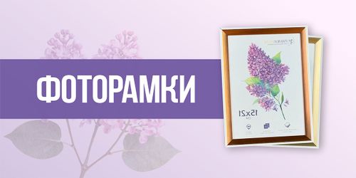 Фоторамки