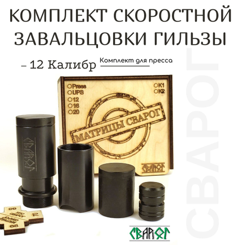 Комплект скоростной завальцовки гильз Матрица СВАРОГ