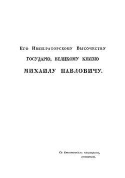 Путешествие по Сицилии в 1822 году. Часть 1 | Норов Авраам Сергеевич