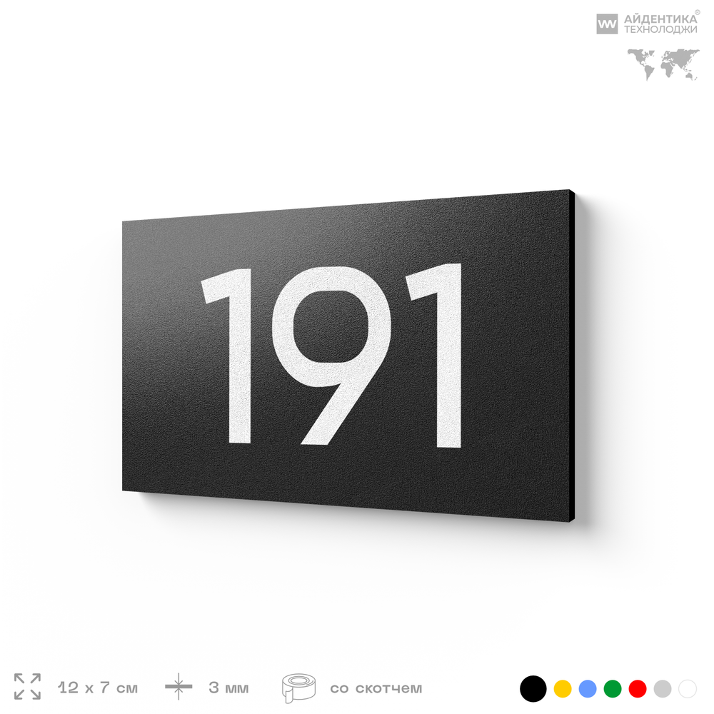 Номер на дверь 191, табличка на дверь для офиса, квартиры, кабинета, аудитории, склада, черная 120х70 мм, Айдентика Технолоджи