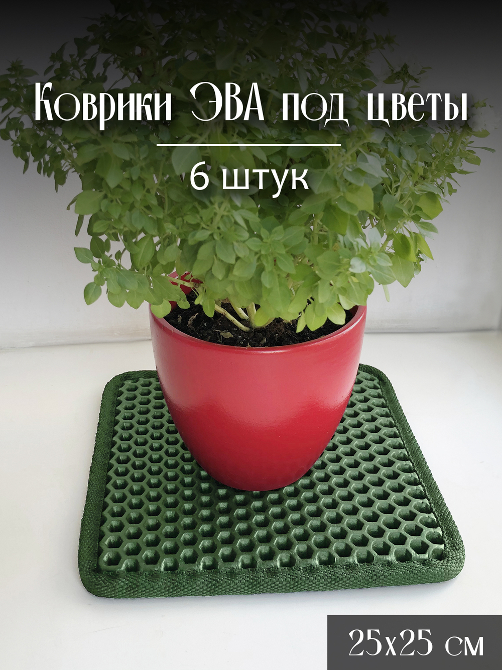 Коврики ЭВА под цветочные горшки