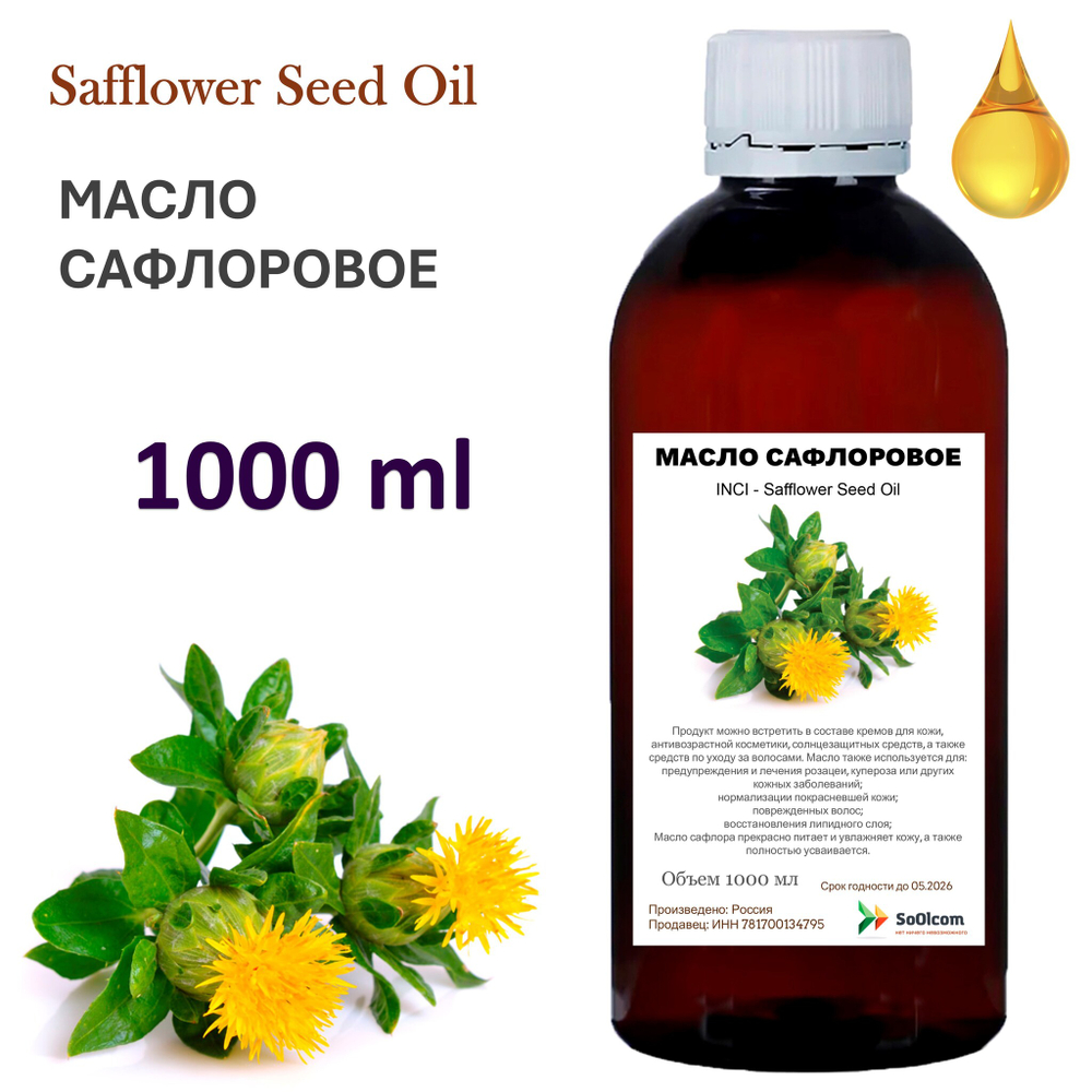 Масло сафлоровое, рафинированное