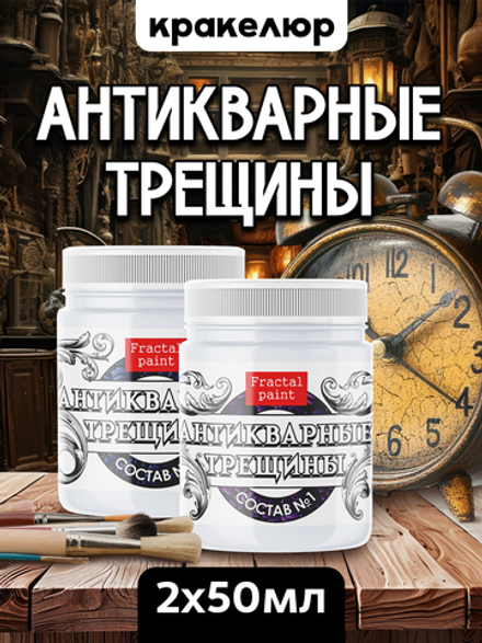 Набор кракелюра «Антикварные трещины» 2х50 мл
