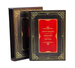 Книга власти. Демосфен Плутарх (в футляре)