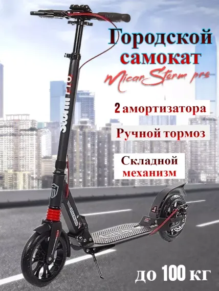 Складной двухколёсный самокат Micar Storm Pro 200 мм с двумя амортизаторами и ручным дисковым тормозом, черный