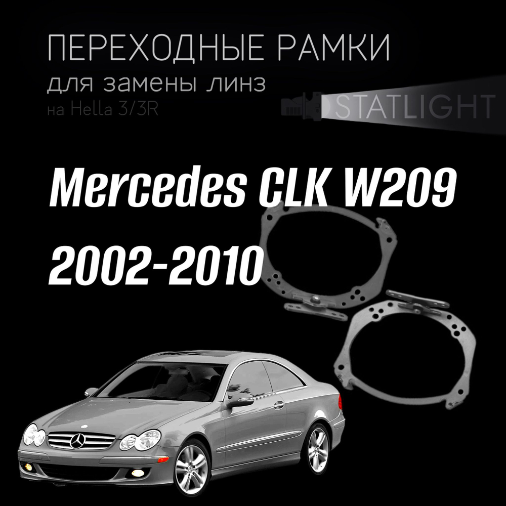 Переходные рамки для замены линз на Mercedes CLK W209 2002-2010 AFS