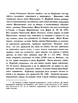 Жизнь князя Андрея Михайловича Курбского в Литве и на Волыни. Том 1 | Н. Иванишев