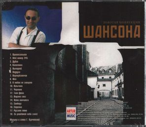 Гарик Кричевский / Золотая Коллекция Шансона (CD)