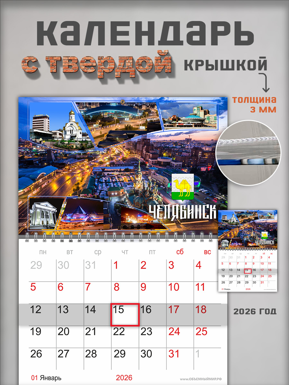 Настенный отрывной календарь "Челябинск"