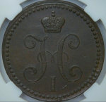 2 копейки 1841 ЕМ вензель не украшен в слабе ННР (AU det.)