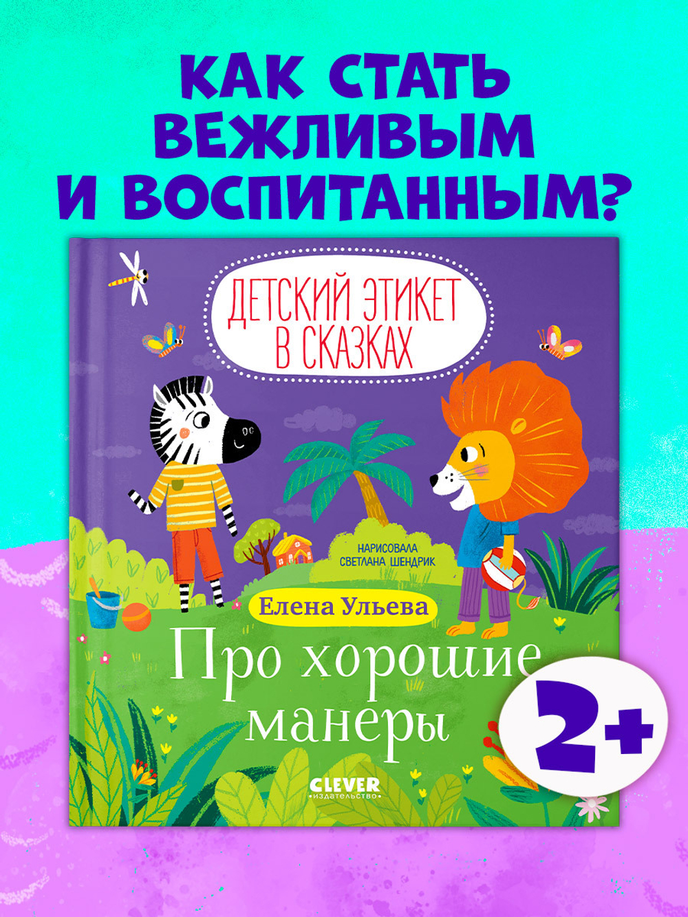 Детский этикет в сказках. Про хорошие манеры