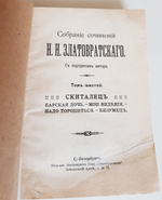 "Собрание сочинений в 8 томах". Н.Н.Златовратский. 1912 г.