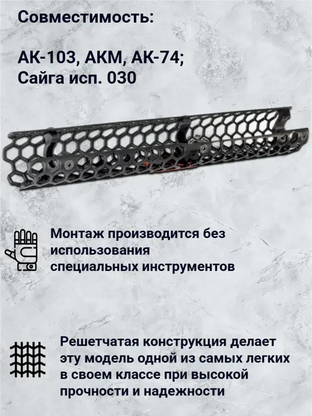 Цевье Гексагон на АКМ, АК74, АК103, Сайга исп. 030, 385мм