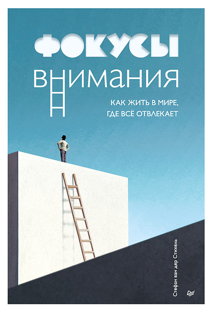Фокусы внимания. Как жить в мире, где всё отвлекает