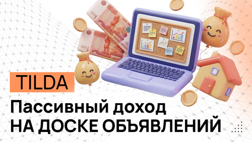 Доска объявлений на Тильде (коммерческая версия)