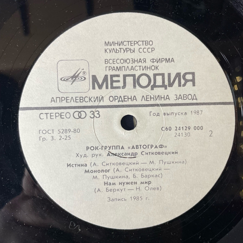 Винтажная виниловая пластинка LP Рок Группа Автограф, Autograph, Александр Ситковецкий (СССР 1986)