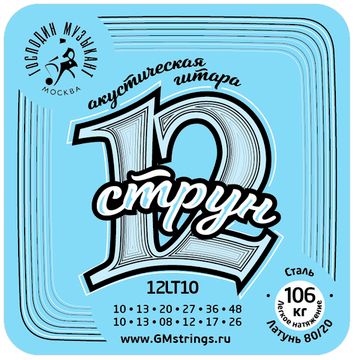 Струны для 12-струнной гитары, бронза 80/20, Господин Музыкант 12LT10