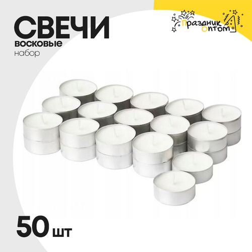свеча 50шт набор 2см восковая (белый)