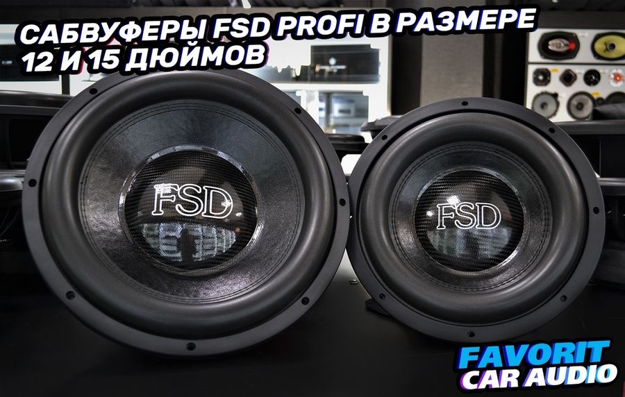 Мощные сабвуферы серии PROFI от FSD AUDIO