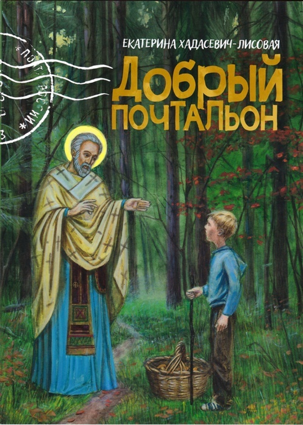 Добрый почтальон. Екатерина Хадасевич-Лисовая