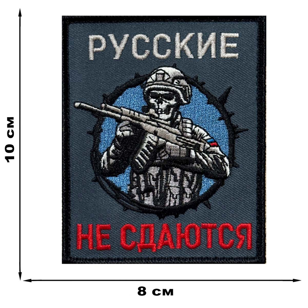 Шеврон вышитый "Русские не сдаются" (10х8 см)