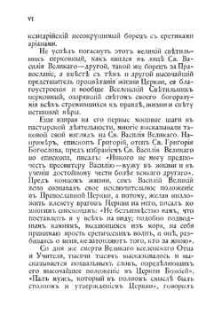Святой Василий Великий, архиепископ Кесарии Каппадокийской. Его жизнь и избранные творения | Епископ Никанор