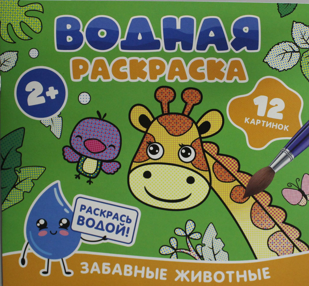 Водная раскраска. Забавные животные