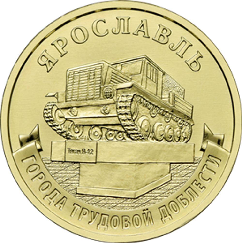 10 рублей Ярославль ГТД 2025 год