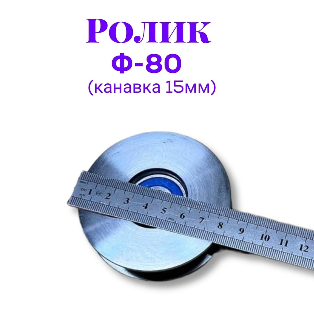 Ролик металлический ф80 (канавка 15мм)