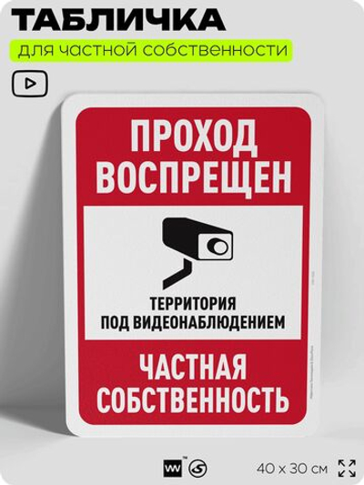 Табличка для частной территории "Проход воспрещен", на дом, для участка, организаций и частных территорий, предупреждающая, 40х30 см, Silver Plane x Айдентика Технолоджи