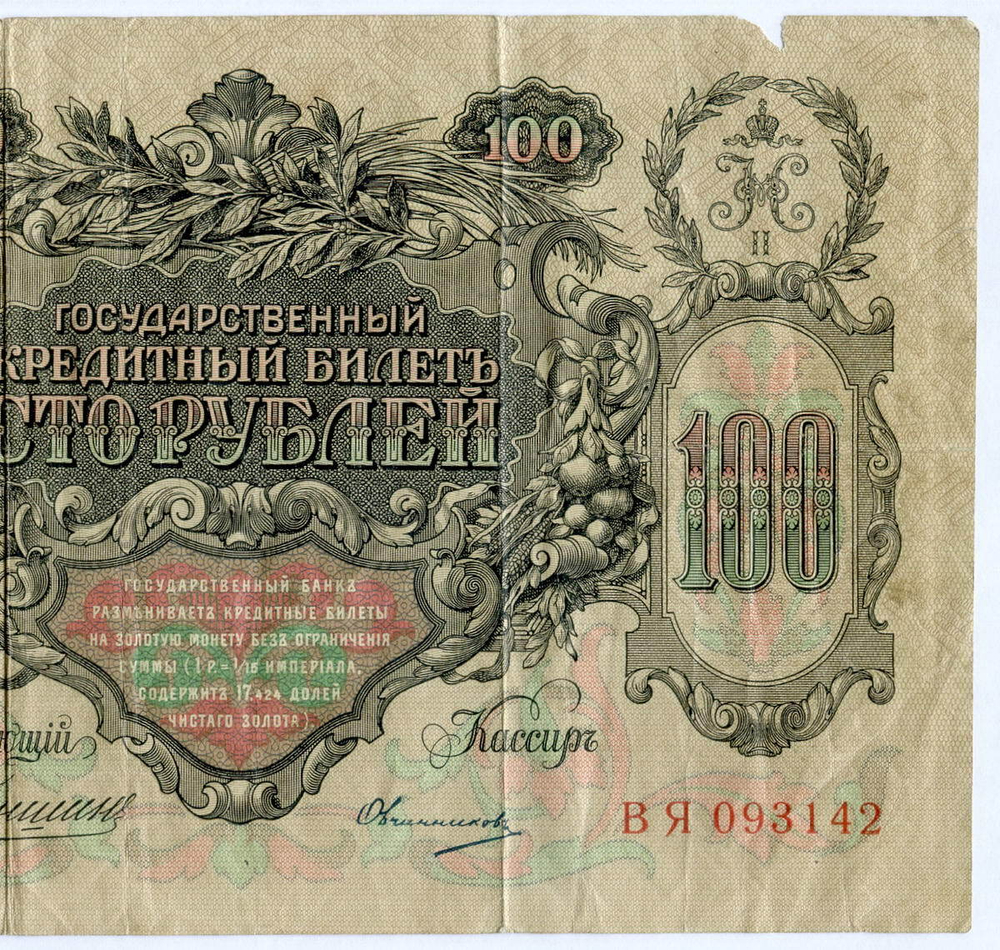Кредитный билет 100 рублей 1910 год. Управляющий Коншин, кассир Овчинников ВЯ 093142. VG-F